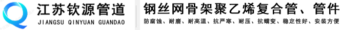 江苏钦源管道有限公司 