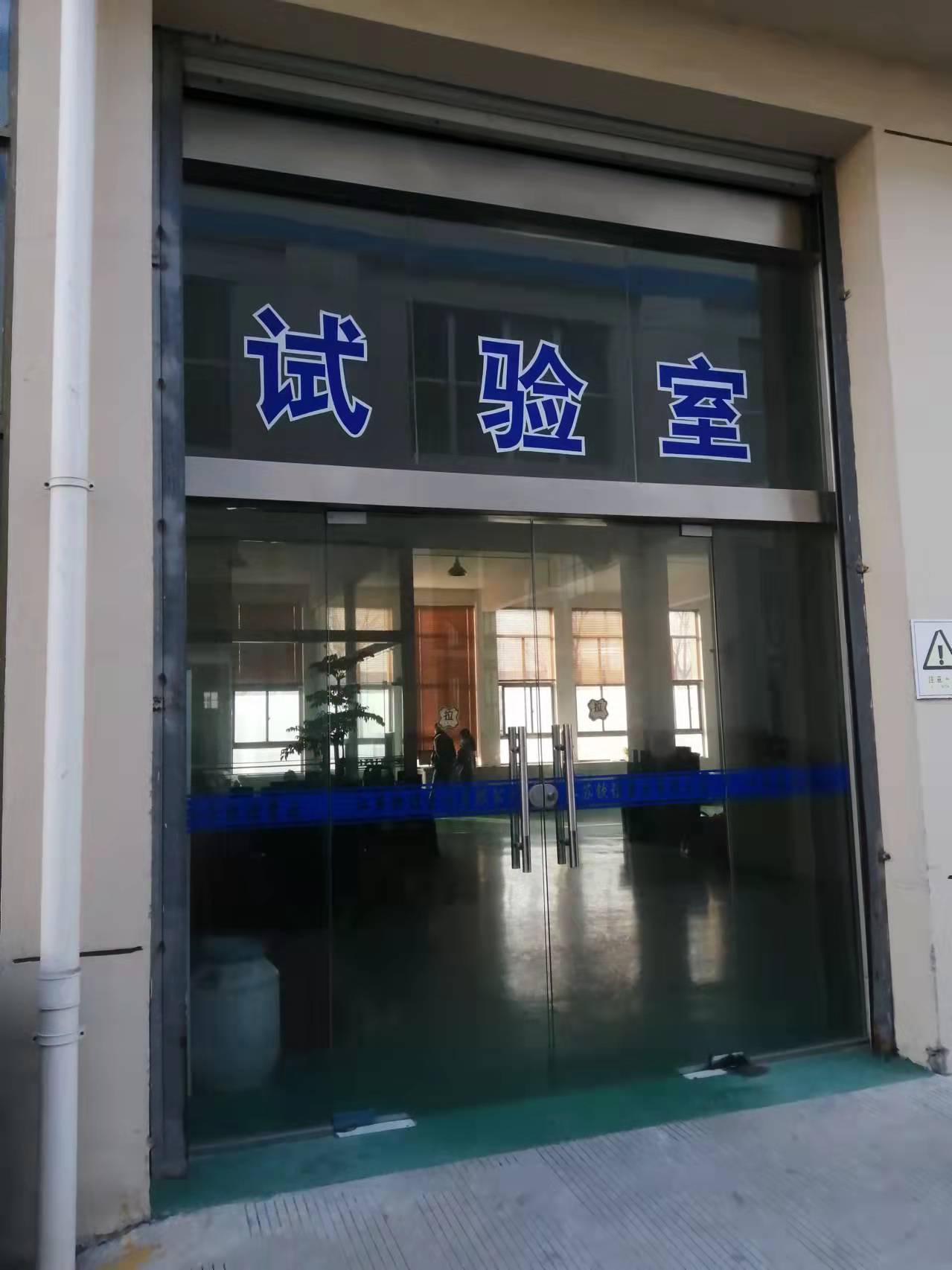 试验室